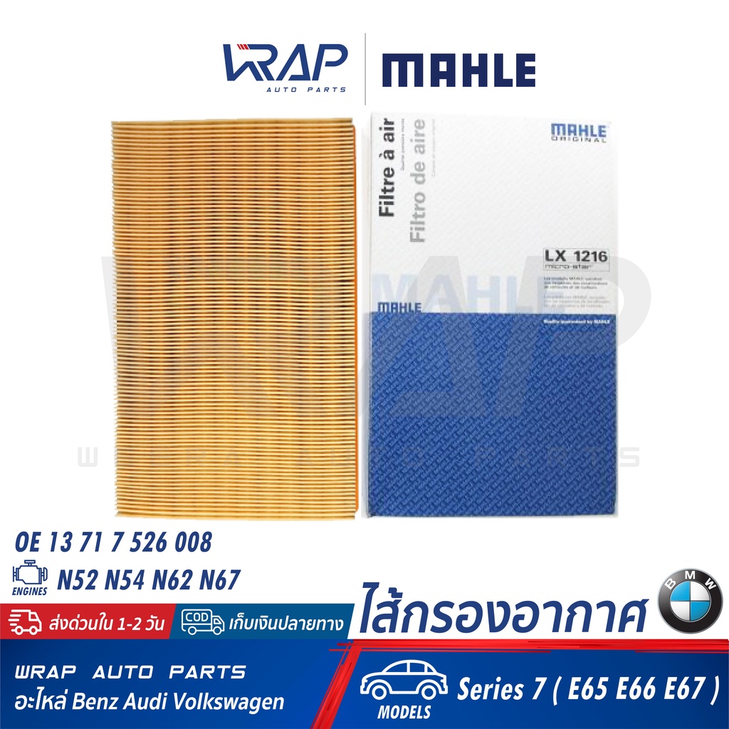 ⭐ BMW ⭐ ไส้กรองอากาศ MAHLE LX1216 | BMW เครื่อง N52 N54 N62 N67 รุ่น Series 7 ( E65 E66 E67 ) | OE 1