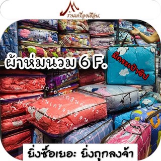 ผ้าห่มนวม 6 ฟุต ผ้า Cotton ใยสังเคราะห์-สุดคุ้ม-