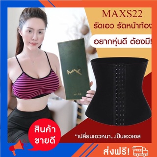 แผ่นรัดหน้าท้องMaxS22 รุ่นเอวคอด ซุปเปอร์S รุ่นXS1(ส่งฟรีสินค้าพร้อมส่ง)