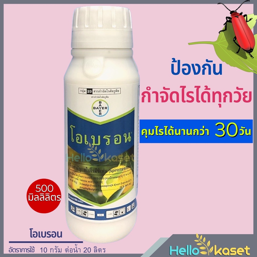 สารกำจัดแมลง โอเบรอน สไปโรมีซิเฟน กำจัดไร ไรแดง กำจัดไรได้ทุกวัยโดยเฉพาะตัวเมีย ขนาด 500 ซีซี