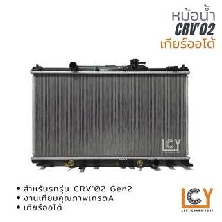 หม้อน้ำ Honda CRV 2002 Gen2