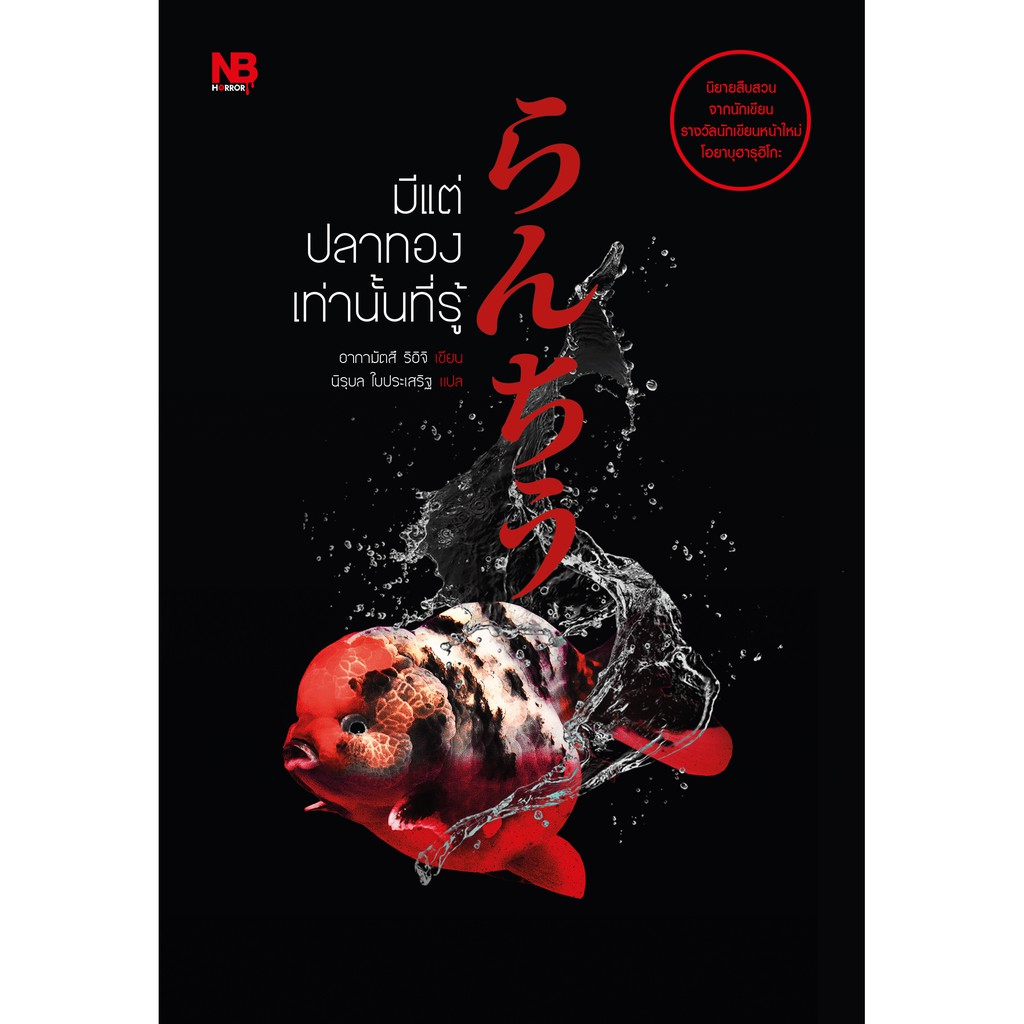 Nation Books หนังสือ มีแต่ปลาทองเท่านั้นที่รู้