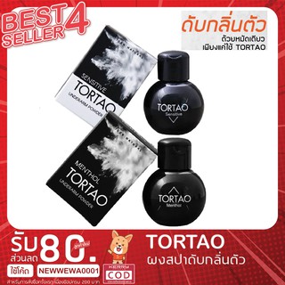 (แท้/พร้อมส่ง) TORTAO ผงสปาเต่า ผงสปา ต.เต่า แป้งระงับกลิ่นกาย ออแกนิค ผลิตภัณฑ์ระงับกลิ่นกาย กลิ่นเต่า มีเก็บปลายทาง