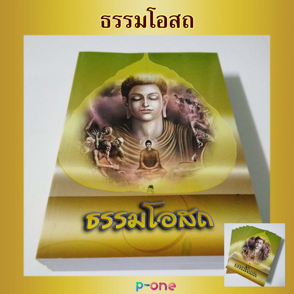 หนังสือสวดมนต์ (1 เล่ม) ธรรมโอสถ แก้กรรมทำได้ด้วยตนเอง และ เคล็ดวิธีกินอย่างไรไร้โรคภัย บขนาดครึ่ง A4