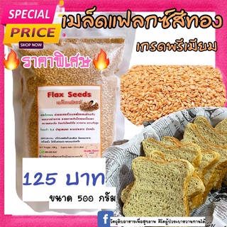 🔥sale🔥เมล็ดแฟลกซ์สีทองเกรดพรีเมียม Flax seeds