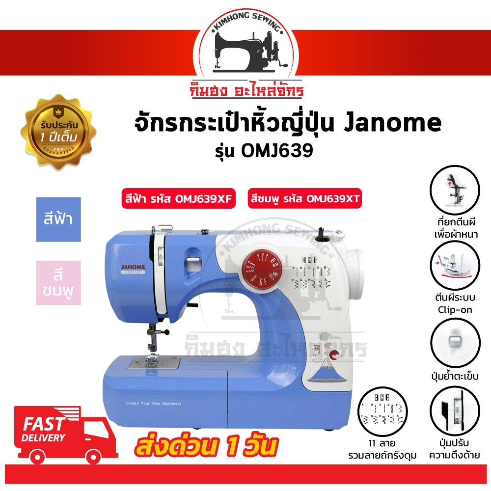 Janome จักรเย็บผ้า จักรเย็บผ้าไฟฟ้า จักรกระเป๋า รุ่น OMJ639 ราคาถูก 11 ลายเย็บ แบรนด์แท้จากญี่ปุ่น [