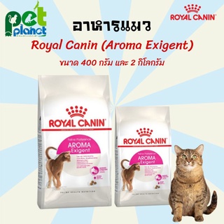 [400g.][2Kg.] อาหารแมว Royal Canin Aroma Exigent อาหารแมว สูตรแมวกินยาก อาหารสำหรับแมวทานยาก อาหารสำหรับ แมว และลูกแมว