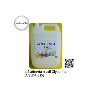 ผลิตภัณฑ์สารเคมีกลีเซอริน (GR) ขนาด 5 Kg