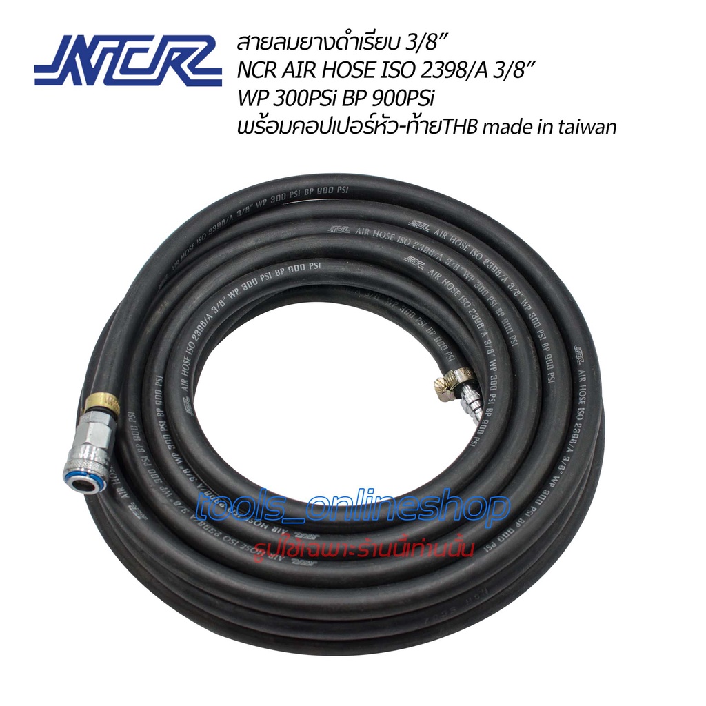 สายลมยางดำเรียบความยาว 15เมตร.NCR  AIR HOSE ISO 2398/A 3/8” WP 300PSi BP 900PSi พร้อมคอปเปอร์หัว-ท้า