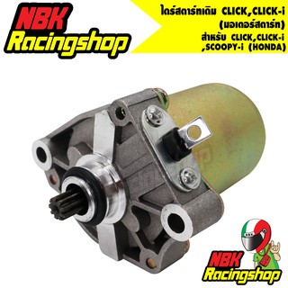 🔥ลด 50% ใส่โค้ด INCLZ11🔥 ไดร์สตาร์ทเดิม (มอเตอร์สตาร์ท) รุ่น CLICK , CLICK-i , SCOOPY-i (HONDA)