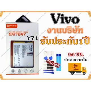 แบตเตอรี่ Vivo Y71 Y71i B-E1 พร้อมเครื่องมือ กาว แบตVivo1724, แบตVivo1801i แบตY71 แบตy71i แบตB-E1 มีคุณภาพดี