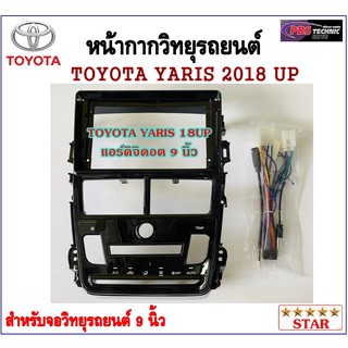 หน้ากากวิทยุรถยนต์ TOYOTA YARIS 2018UP l แอร์ดิจิตอล พร้อมอุปกรณ์ชุดปลั๊ก l สำหรับใส่จอ 9 นิ้ว l สีดำ