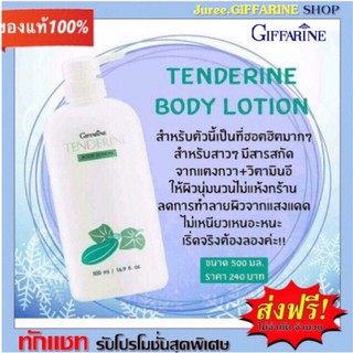 โลชั่นถนอมผิว เทนเดอรีน | Giffarine Tenderine โลชั่นแตงกวา