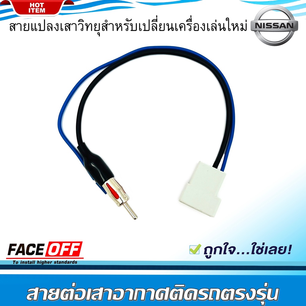 สายต่อเสาอากาศวิทยุ ปลั๊กแปลงเสาวิทยุ NISSAN ทั่วไป MARCH ALMERA NOTE SYLPHY PULSAR JUKE TEANA NAVARA