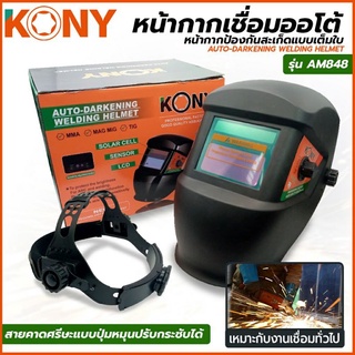 KONY หน้ากากเชื่อมออโต้ หน้ากากเชื่อมปรับแสงอัตโนมัตรุ่นAM848