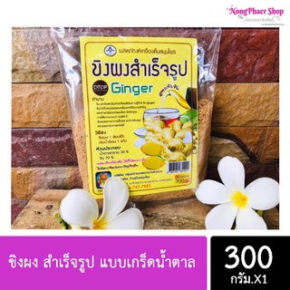 ขิงผง สำเร็จรูป แบบเกร็ดน้ำตาล ขนาด300กรัม (1ห่อ)