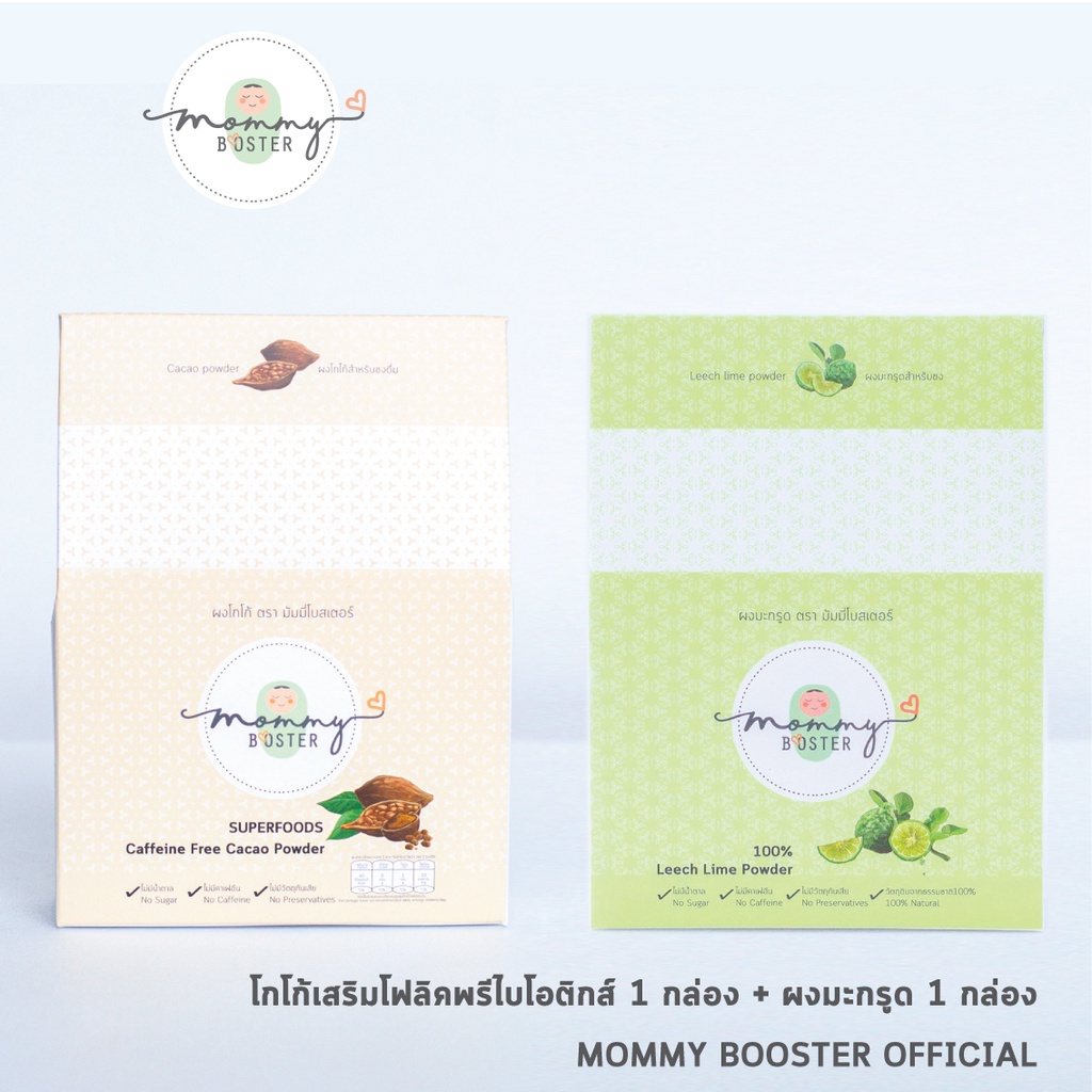 พกพาง่าย !! Mommy Booster โกโก้เสริมโฟลิคและพรีไบโอติกส์ 1 กล่อง + ผงมะกรูด 1 กล่อง ไม่มีคาเฟอีน น้ำตาล 0%