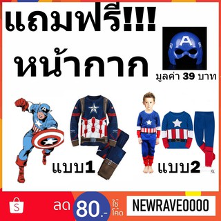 แถมฟรี หน้ากาก captain america ชุดแฟนซีเด็ก ชุดนอนเด็ก ลายกัปตันอเมริกา 2 แบบ