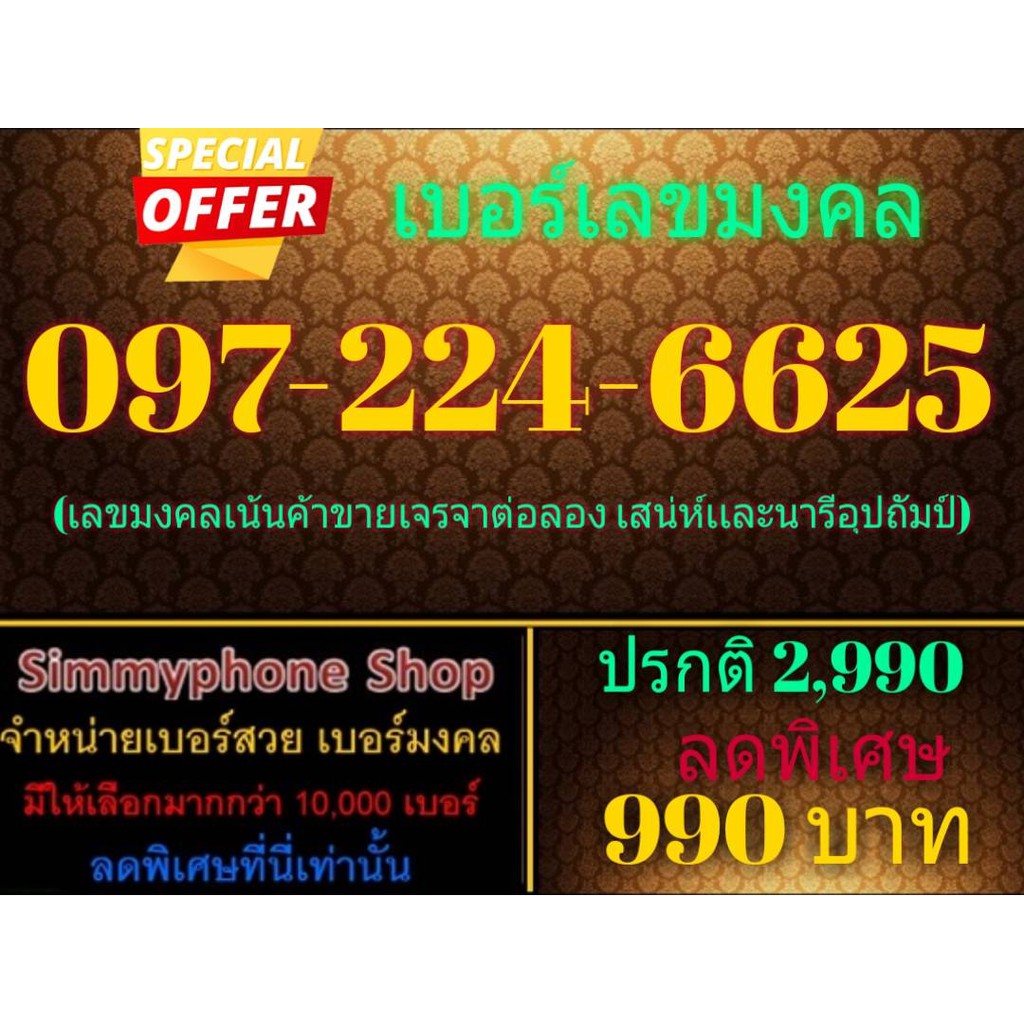 ขายเบอร์เลขมงคล 097-224-6625 (AIS)