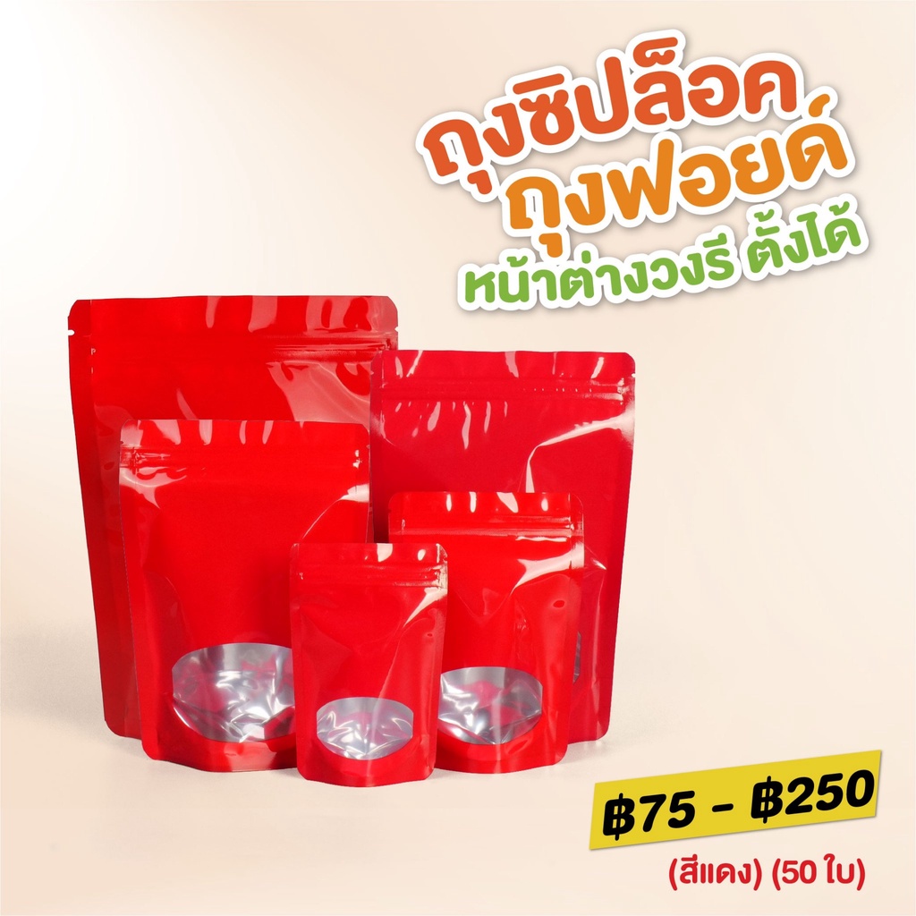 ถุงซิปล็อค ถุงฟอยด์ หน้าต่างวงรี ตั้งได้ (สีแดง) [50 ใบ] - Jingjo Packaging