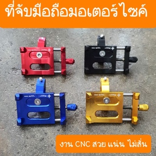 ที่จับมือถือรถมอเตอร์ไซค์ อลูมิเนียมCNC สินค้าเกรดA