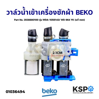 วาล์วน้ำเข้า เครื่องซักผ้า 3ทาง BEKO เบโค Part No. 2838880100 รุ่น WDA-1056143/ WD 964 YK (แท้ ถอด) อะไหล่เครื่องซักผ้า