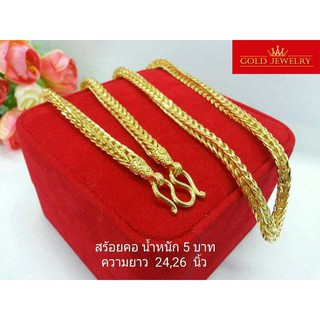 เครื่องประดับ สร้อยคอ ทองคำ เศษทองคำเยาวราช ลายสี่เสา 5 บาท