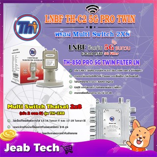 Thaisat LNB C-Band 2จุด รุ่น TH-850 C2 PRO TWIN (5G Fillter) ป้องกันสัญญาณ5Gรบกวน + Multi Switch Thaisat 2x8 (ไม่ต้องใช้