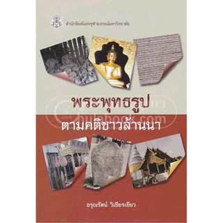 9789740334255 พระพุทธรูปตามคติชาวล้านนา