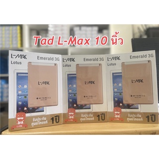 L-MAX Champ Emerald 3G แท็บเล็ต 2 ซิม ขนาด 10.1 นิ้ว รับประกันศูนย์ 1 ปี เรียนออนไลน์ได้ #tablet#แทปเลต