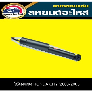 โช๊คอัพหลัง honda CITY ฮอนด้า ซิตี้ แมลงสาบ ปี 2003-2005 KYB