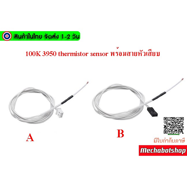 [พร้อมส่ง] NTC 100K 3950 Thermistors sensor สายยาว 1 เมตร