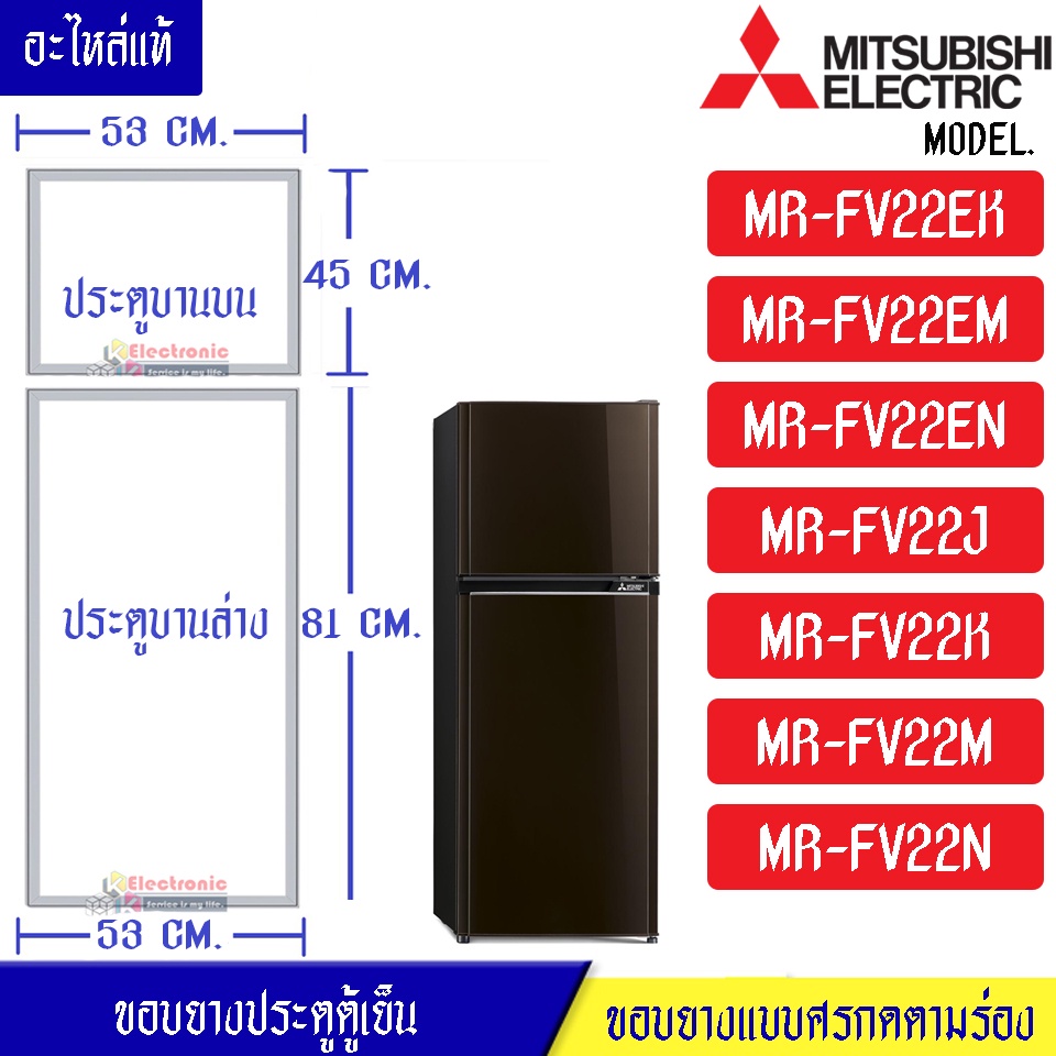 ขอบยางประตูตู้เย็น-Mitsubishi(มิตซูบิชิ)-สำหรับรุ่น*MR-FV22EK/MR-FV22EM/MR-FV22EN/MR-FV22J/MR-FV22K/