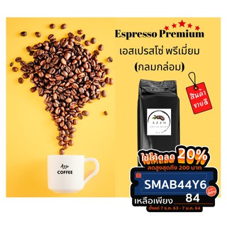 เมล็ดกาแฟเอสเปรสโซ่พรีเมี่ยมกลมกล่อม