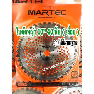 ใบตัดหญ้าดวงเดือน10 นิ้ว 40ฟัน Martec ‼️ลดราคา ‼️หมดเเล้วหมดเลย📍
