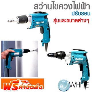 สว่านไขควงไฟฟ้า ปรับรอบ รุ่นและขนาดต่างๆ ยี่ห้อ MAKITA จัดส่งฟรี!!!