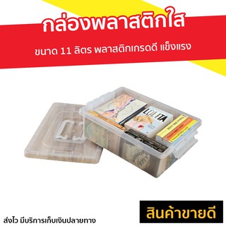 กล่องพลาสติกใส ขนาด 11 ลิตร พลาสติกเกรดดี แข็งแรง - กล่องเก็บของ กล่องพลาสติก กล่องเก็บของใส กล่องใสเก็บของ กล่องใส