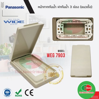 Panasonic หน้ากากกันน้ำ ฝากันน้ำ 3 ช่อง (แนวตั้ง) รุ่น WEG 7903 พานาโซนิค Wide Series (รุ่นใหม่)