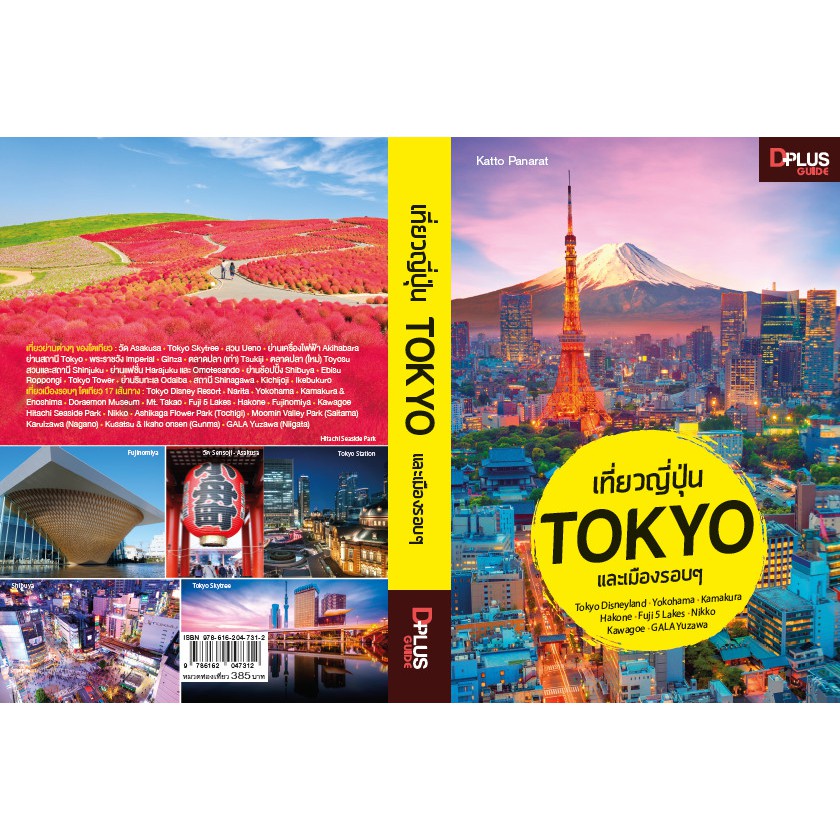 🔥หนังสือ เที่ยวญี่ปุ่น Tokyo และเมืองรอบ ๆ ข้อมูลปี 2562 [ISBN : 7312] ✔️e-Receipt