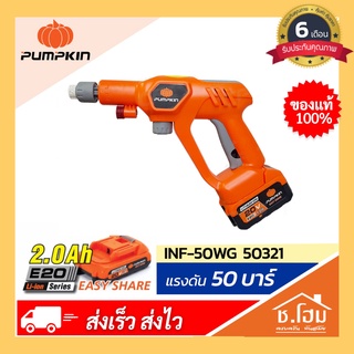 ชุดปืนฉีดน้ำไร้สาย Pumpkin Max 50 บาร์ 20 V 50321 (แบต + ที่ชาร์ต)