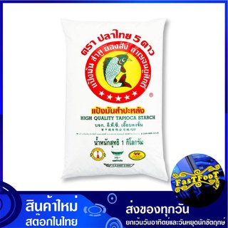 แป้งมัน 1 กิโลกรัม ปลาไทย 5 ดาว Thai Fish Five Star Topioca Starch แป้ง แป้งทำขนม แป้งทำอาหาร แป้งขนม แป้งอาหาร