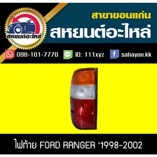 ไฟท้าย RANGER 98-02 เรนเจอร์ ฟอร์ด