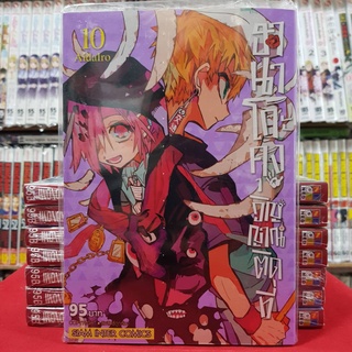 ฮานาโกะคุง วิญญาณติดที่ เล่มที่ 10 หนังสือการ์ตูน มังงะ มือหนึ่ง ฮานาโกะคุง