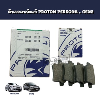 ผ้าเบรคหลัง PROTON Persona,Gen2 แท้ตรงรุ่น