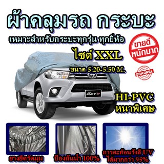 ผ้าคลุมรถยนต์ ผ้าคลุมรถกระบะ ไซต์ XXL ผ้าคลุมรถอย่างหนา อย่างดี ผ้าคลุมรถ ผ้าคลุมรถขนาดใหญ่ ขนาด 5.2-5.5 M.