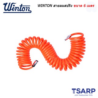 WINTON สายลมสปริง ขนาด 6 , 9 , 12 , 15 เมตร