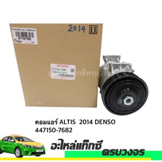 คอมแอร์ ALTIS  2014 DENSO 447150-7682