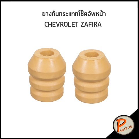 ยางกันกระแทกโช๊คอัพ หน้า CHEVROLET ZAFIRA  *ราคาต่อ 2 ชิ้น* เชฟโรเลต ซาฟีร่า ยางกันกระแทก