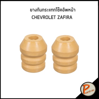 ยางกันกระแทกโช๊คอัพ หน้า CHEVROLET ZAFIRA  *ราคาต่อ 2 ชิ้น* เชฟโรเลต ซาฟีร่า ยางกันกระแทก