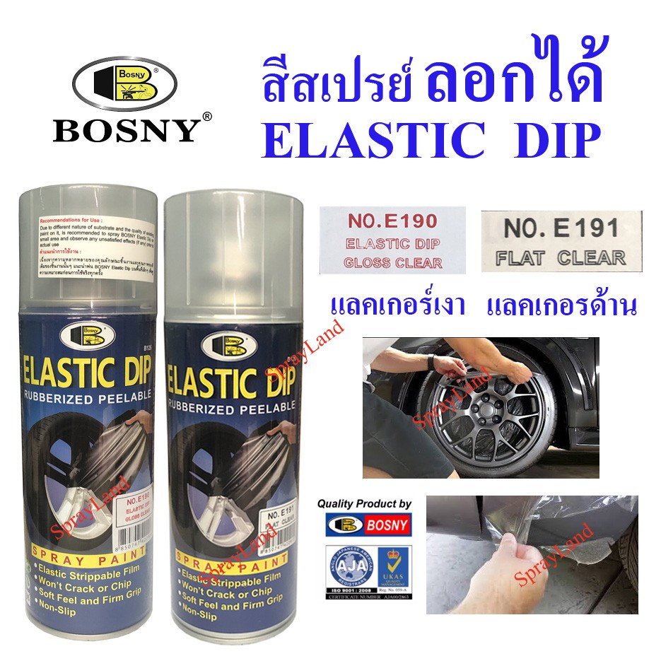 Bosny สีสเปรย์ สีลอกได้ แลคเกอร์เงา แลคเกอร์ด้าน ลอกได้ Elastic Dip ...